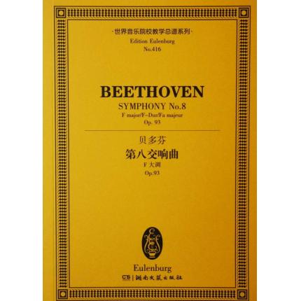 贝多芬 第八交响曲 F大调 OP.93 总谱 ETP 416