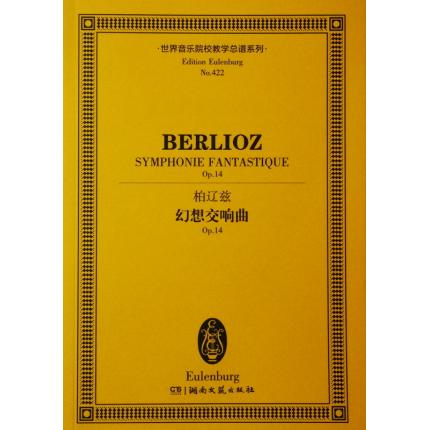 柏辽兹 幻想交响曲 OP.14 总谱 ETP 422