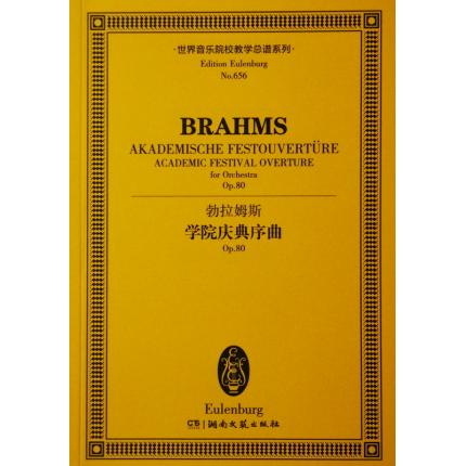 勃拉姆斯 学院庆典序曲 OP.80 总谱 ETP 656