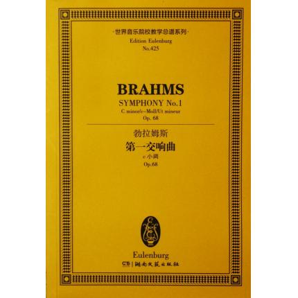 勃拉姆斯 第一交响曲 c小调 OP.68 总谱 ETP 425