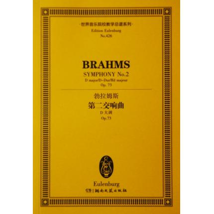 勃拉姆斯 第二交响曲 D大调 OP.73 总谱 ETP 426