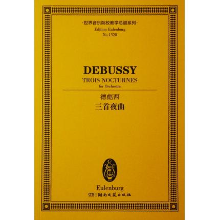 德彪西 三首夜曲 总谱 ETP 1320