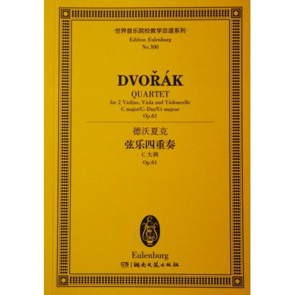 德沃夏克 弦乐四重奏 C大调 OP.61 总谱 ETP 300