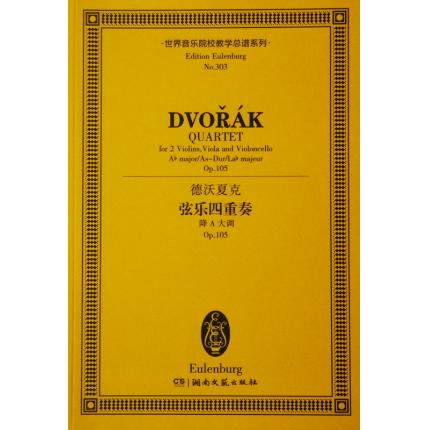 德沃夏克 弦乐四重奏 降A大调 OP.105 总谱 ETP 303