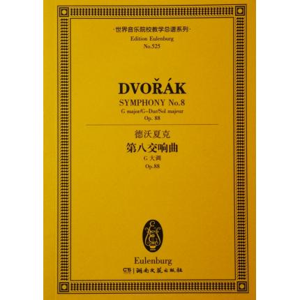 德沃夏克 第八交响曲 G大调 OP.88 总谱 ETP 525