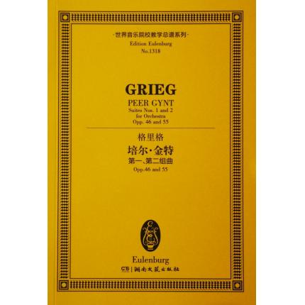 格里格 培尔·金特 第一，第二组曲 opp.46and 55 总谱 ETP 1318