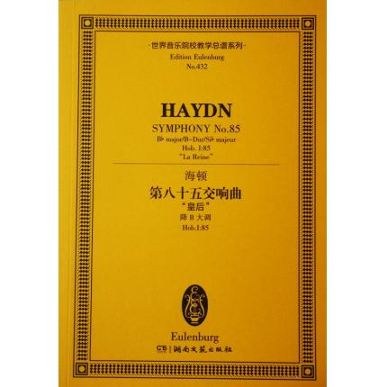 海顿 第八十五交响曲 “皇后” 降B大调 Hob.I：85 总谱 ETP 432
