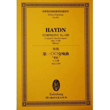 海顿 第一00交响曲 “军队” G大调 Hob.I：100 总谱 ETP 434