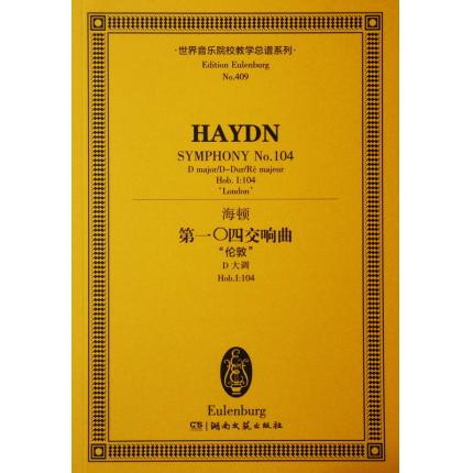 海顿 第一0四交响曲 “伦敦” D大调 Hob.I：104 总谱 ETP 409
