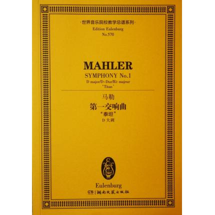 马勒 第一交响曲 “泰坦”D大调 总谱 ETP 570