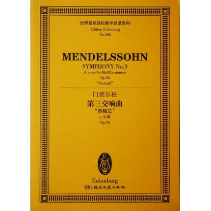 门德尔松 第三交响曲 “苏格兰” a小调 OP.56 总谱 ETP 406