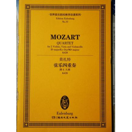 莫扎特 弦乐四重奏 降E大调 K428 总谱 ETP 33