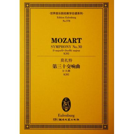莫扎特 第三十交响曲 D大调 K202 总谱 ETP 578