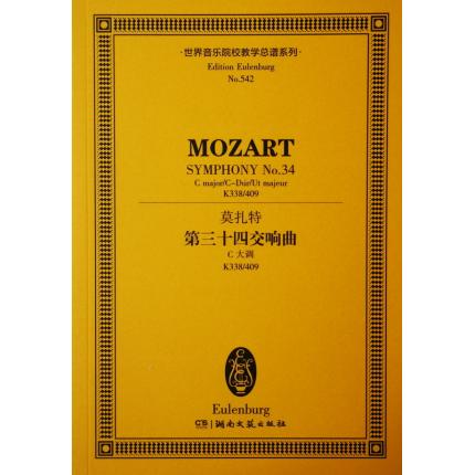莫扎特 第三十四交响曲 C大调 K338/409 总谱 ETP 542