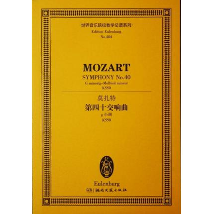 莫扎特 第四十交响曲 g小调 K550 总谱 ETP 404