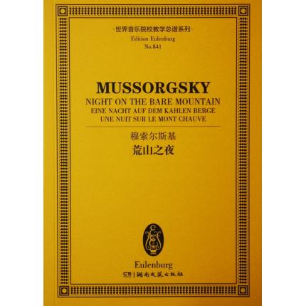 穆索尔斯基 荒山之夜 总谱 ETP 841