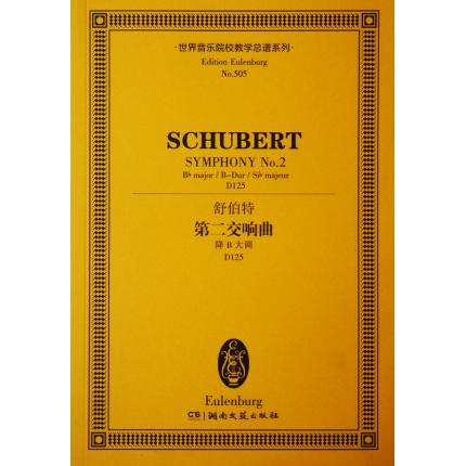 舒伯特 第二交响曲 降B大调 D125 总谱 ETP 505