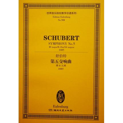 舒伯特 第五交响曲 降B大调 D485 总谱 ETP 508