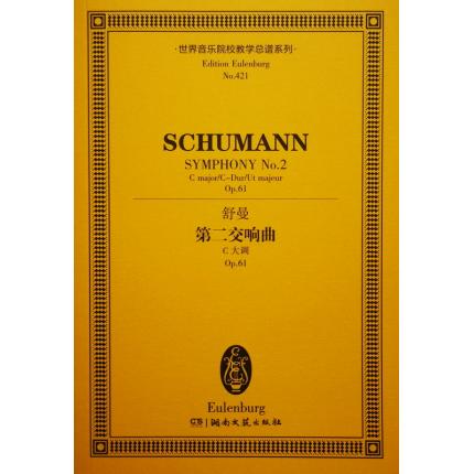 舒曼 第二交响曲 C大调 OP.61 总谱 ETP 421