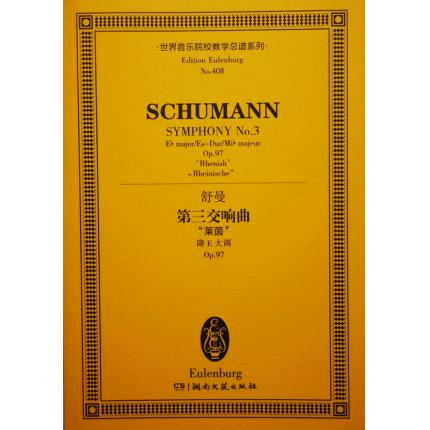 舒曼 第三交响曲“莱茵” 降E大调 OP.97 总谱 ETP 408