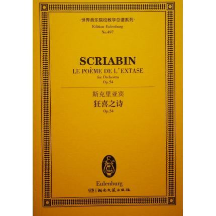 斯克里亚宾 狂喜之诗 OP.54 总谱 ETP 497
