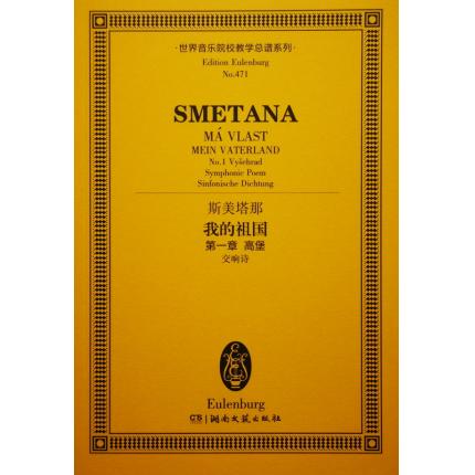 斯美塔那 我的祖国 第一章 高堡 （交响诗） 总谱 ETP 471