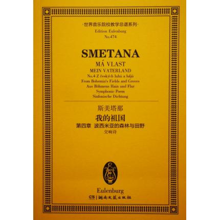斯美塔那 我的祖国 第四章 波西米亚的森林与田野 （交响诗） 总谱 ETP 474