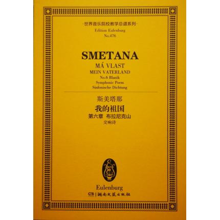 斯美塔那 我的祖国 第六章 布拉尼克山 （交响诗） 总谱 ETP 476