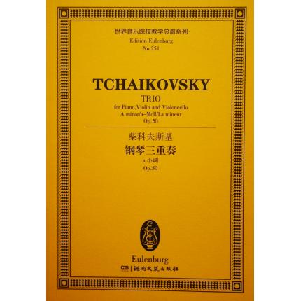 柴科夫斯基 钢琴三重奏 a小调 op.50 总谱 ETP 251