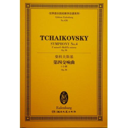 柴科夫斯基 第四交响曲 f小调 op.36 总谱 ETP 430