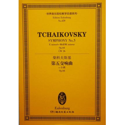 柴科夫斯基 第五交响曲 e调 op.64 总谱 ETP 429