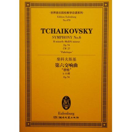 柴科夫斯基 第六交响曲“悲怆” b小调 op.74 总谱 ETP 479