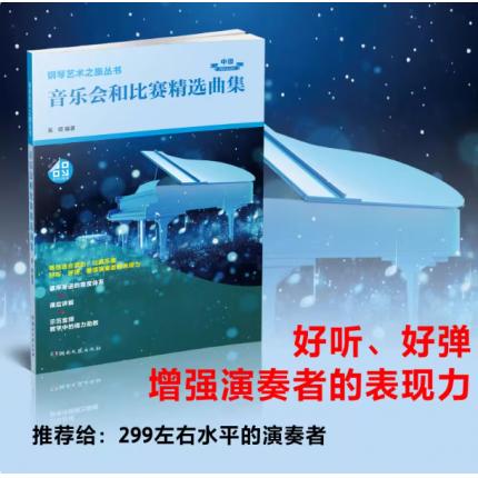音乐会和比赛精选曲集 中级 扫码 听 示范音频