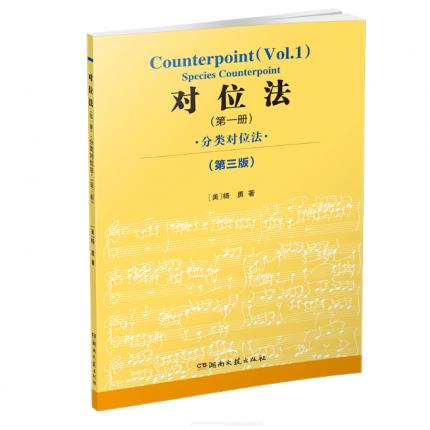 对位法 （第一册） 分类对位法 （第三版）