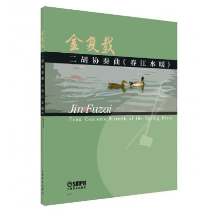 金复载二胡协奏曲《春江水暖》总谱