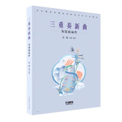 三重奏新曲-为琵琶而作  线谱版