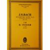 巴赫 第二管弦乐组曲 b大调 BWV1067 总谱 ETP 821
