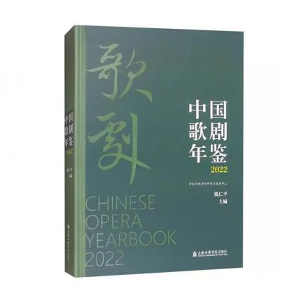 中国歌剧年鉴 2022 精装