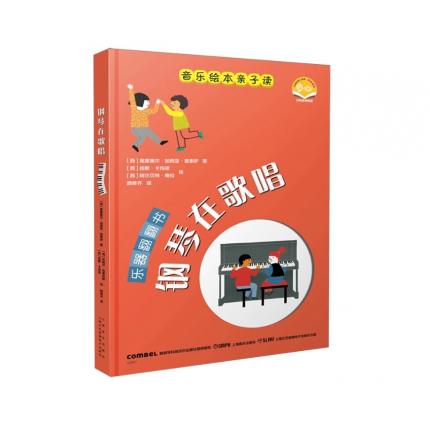 音乐绘本亲子读·钢琴在歌唱 乐器翻翻书 扫码视频版 精装