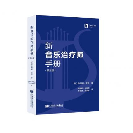 新音乐治疗师手册（第三版） 苏珊娜·汉瑟