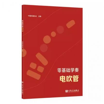 零基础学奏电吹管