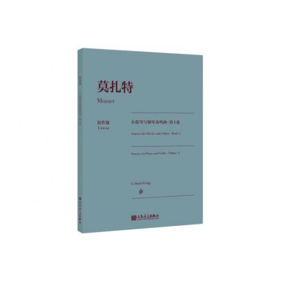 【亨乐原作版】莫扎特小提琴与钢琴奏鸣曲 第Ⅰ卷