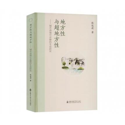 地方性与超地方性——城市语境中评弹的生态研究