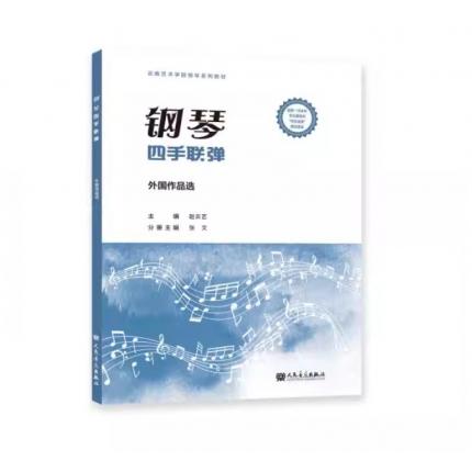 钢琴四手联弹 外国作品选