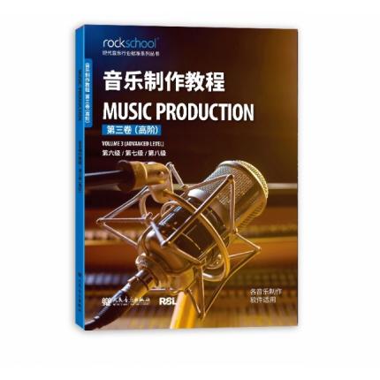 音乐制作教程 第三卷（高阶） 第六级、第七级、第八级 各音乐制作软件适用