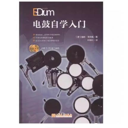 电鼓自学入门 内附2CD与二维码