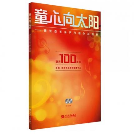 童心向太阳——建党百年童声合唱作品精选 附CD2张 二维码 合唱示范与钢琴伴奏 五线谱