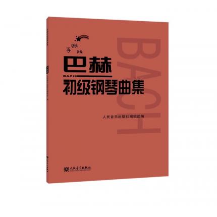 巴赫初级钢琴曲集 手账版 扫码体验专家课程