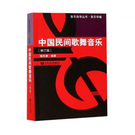 中国民间歌舞音乐（修订版） 音乐自学丛书 音乐学卷