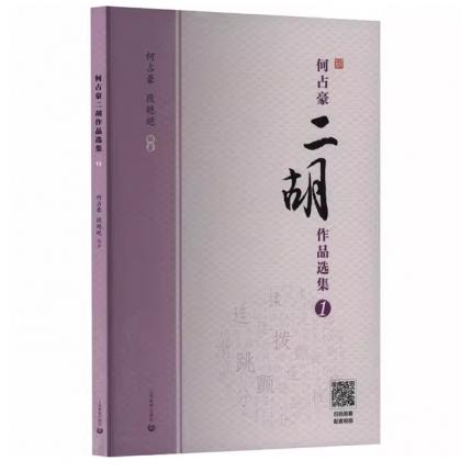 何占豪二胡作品选集 1